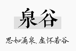 泉谷名字的寓意及含义