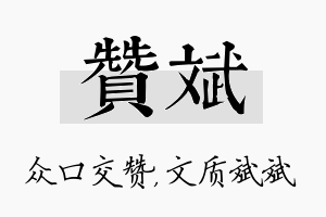 赞斌名字的寓意及含义