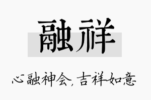 融祥名字的寓意及含义