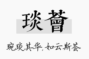 琰荟名字的寓意及含义