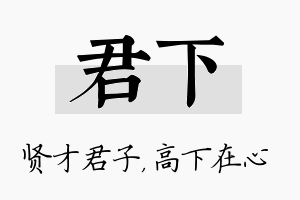 君下名字的寓意及含义