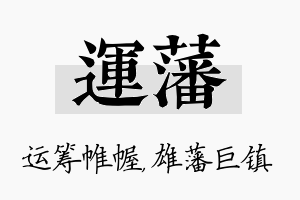 运藩名字的寓意及含义