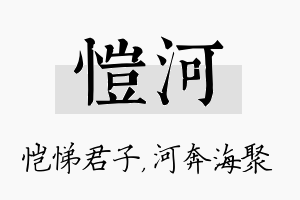 恺河名字的寓意及含义