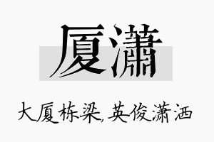 厦潇名字的寓意及含义