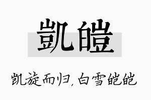 凯皑名字的寓意及含义