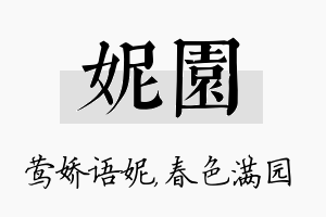 妮园名字的寓意及含义