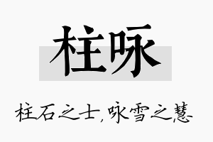 柱咏名字的寓意及含义