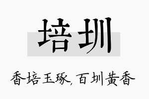 培圳名字的寓意及含义