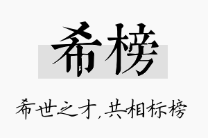 希榜名字的寓意及含义