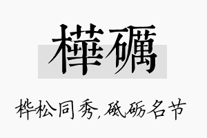 桦砺名字的寓意及含义