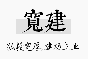 宽建名字的寓意及含义