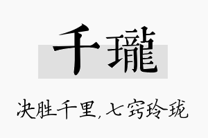 千珑名字的寓意及含义