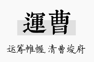 运曹名字的寓意及含义