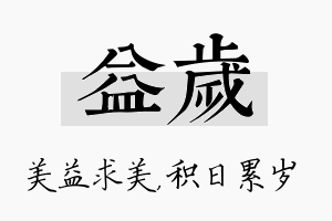 益岁名字的寓意及含义