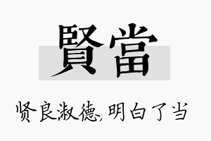 贤当名字的寓意及含义