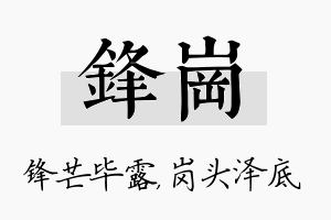 锋岗名字的寓意及含义