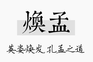 焕孟名字的寓意及含义