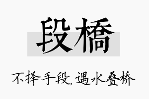 段桥名字的寓意及含义