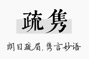 疏隽名字的寓意及含义