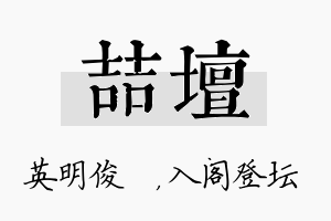 喆坛名字的寓意及含义