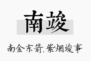 南竣名字的寓意及含义