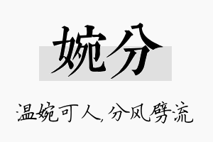 婉分名字的寓意及含义