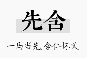 先含名字的寓意及含义