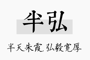 半弘名字的寓意及含义