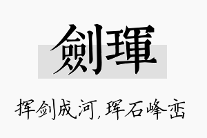 剑珲名字的寓意及含义