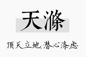 天涤名字的寓意及含义