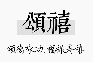 颂禧名字的寓意及含义