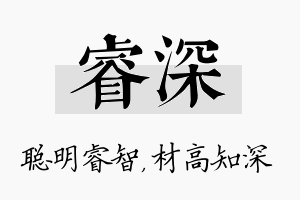 睿深名字的寓意及含义