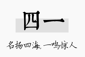 四一名字的寓意及含义