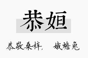 恭姮名字的寓意及含义