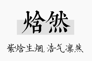 焓然名字的寓意及含义