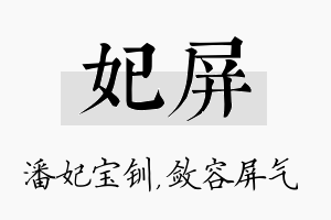 妃屏名字的寓意及含义