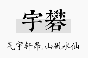 宇矾名字的寓意及含义