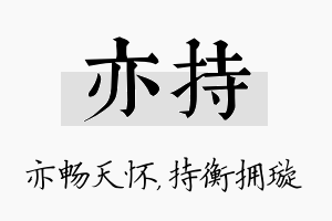 亦持名字的寓意及含义