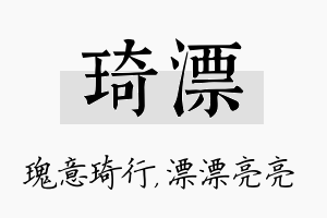 琦漂名字的寓意及含义