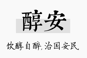 醇安名字的寓意及含义