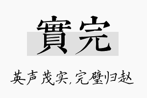 实完名字的寓意及含义