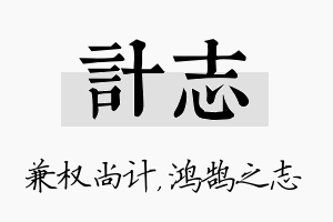 计志名字的寓意及含义