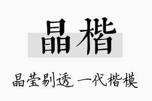 晶楷名字的寓意及含义