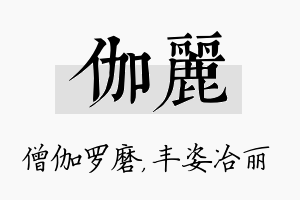 伽丽名字的寓意及含义