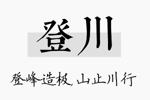 登川名字的寓意及含义