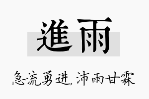 进雨名字的寓意及含义