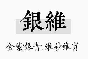 银维名字的寓意及含义