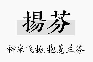 扬芬名字的寓意及含义