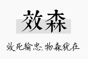 效森名字的寓意及含义