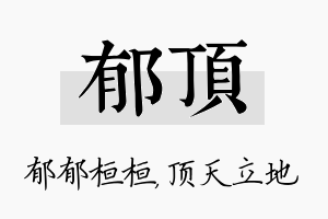 郁顶名字的寓意及含义